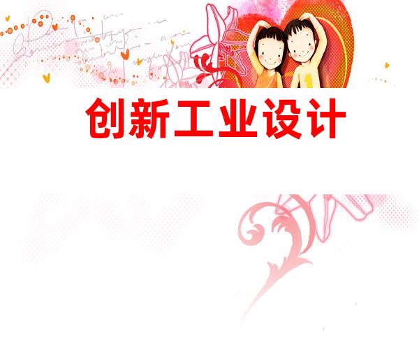 创新工业设计
